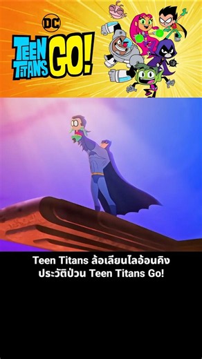Teen Titans parodying The Lion King: The chaotic history of Teen Titans Go!