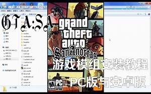 GTA:SA 游戏模组安装教程 （评论区自取游戏资源）安卓版本2.0 PC版本1.0
