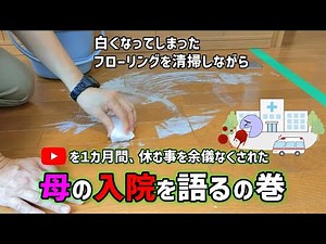 【アルコールにより白くなってしまったフローリングの清掃】【激落ちくん メラミンスポンジ】【リンレイ オール床用樹脂ワックス】