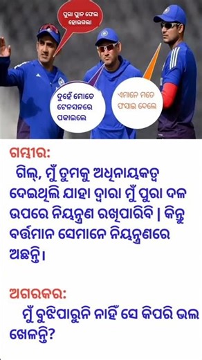 ଗୌତମ ଗମ୍ଭୀର ଙ୍କ ପ୍ଲାନ ଫେଲ #goutamgambhir #subhamgil #indiacaptain