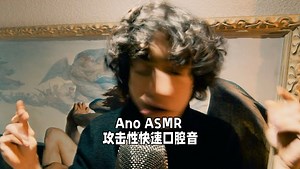 【Ano ASMR】攻击性快速口腔音