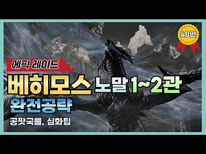 [Lost Ark] Behemoth Gates 1-2 Complete Guide 🐉 (Rules, Advanced Tips)