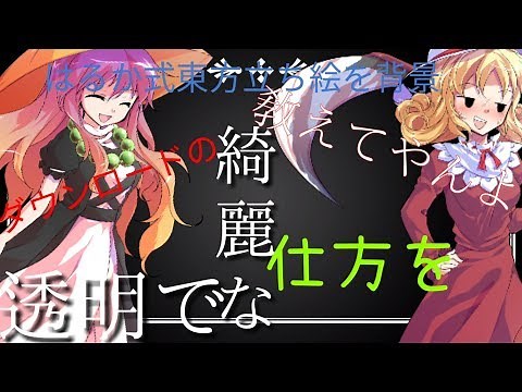 はるか式東方立ち絵の透明で綺麗なダウンロードの仕方を教えてやんよ！