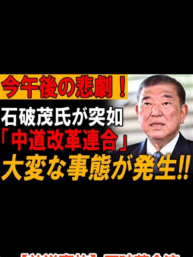 【放送事故】石破茂合流説が暴走#fyp #日本 #速報 #news