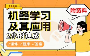 【机器学习及其应用】免费！2小时快速突击，硕士学姐划重点期末考试速成课不挂科(配套课件+考点题库+答案解析)