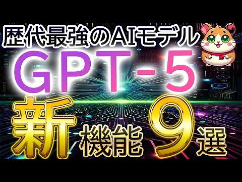 【1本で全て分かる】最新情報！ChatGPT「GPT-5」のアプデを徹底検証。Geminiとも比較し、「結局、どこで使うべきか？」まで解説します。