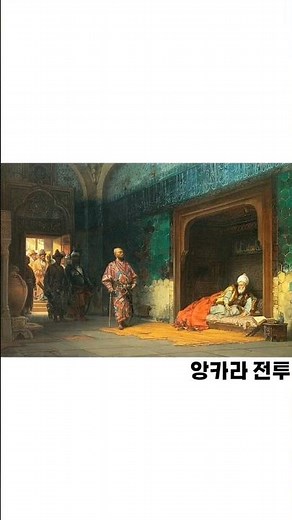 오스만을 압도한 티무르 제국 #티무르 #오스만 #역사 #앙카라전투