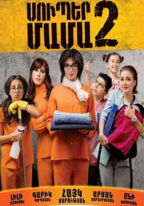 Super Mama 2 - Movie