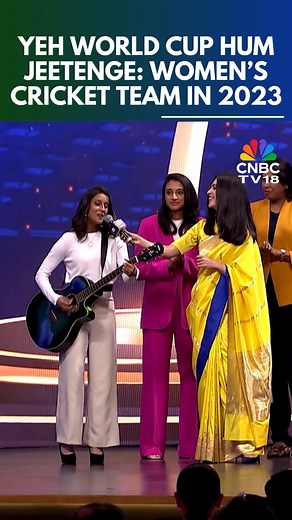 'Yeh World Cup hum jeetenge!' Harmanpreet Kaur, the captain of the Indian women's cricket team had said this back in 2023 at the India Business Leadership Awards as Jemimah Rodrigues sung 'Aashayein'. India, on November 2, finally lifted their maiden ICC Women’s World Cup trophy, defeating South Africa by 52 runs in a pulsating final. #HarmanpreetKaur #JemimahRodrigues #IndianCricket #IndianWomensCricketTeam #T20WorldCup #WorldCup #IBLA #CNBCTV18Digital | CNBC-TV18