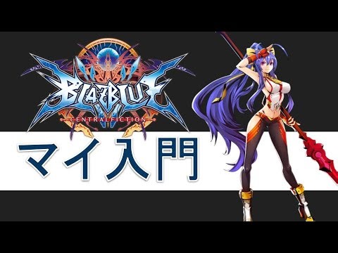【ブレイブルー BBCF】鳴海塾！ 対戦格闘ゲーム初心者向け ブレイブルー入門編 【Steam】