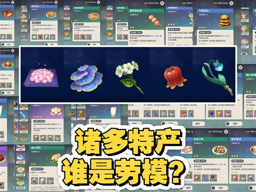 盘点原神那些用特产才能做的料理
