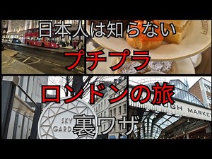 【40代】Vlog: 🇬🇧日本人は知らない プチプラ・ロンドン旅の裏ワザ〜 無料のおすすめスポットをお教えします