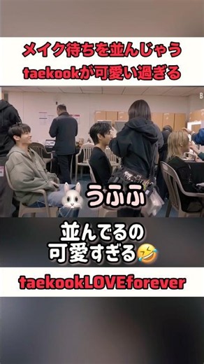 ㊗️25万回再生‼️メイク待ち並んじゃうtaekookが可愛い過ぎる🫠 💜 #グクテテ #V #taekook #jungkook #army #ARIRANG
