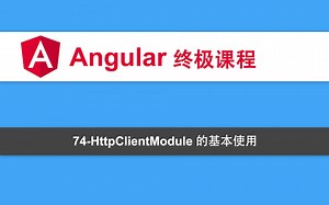 74-Angular教程-RXJS-HttpClientModule的基本使用
