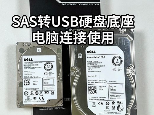 服务器的SAS硬盘如何在电脑上使用呢？？只需要一个SAS转USB硬盘底座，就可以在电脑上使用SAS硬盘传输、存储数据啦！！