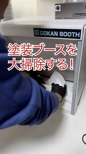 🆕年越し塗装ブース大掃除‼️#plasticmodel #gunpla #shorts