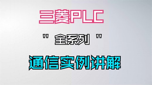 最全三菱全系列PLC通讯（含案例）