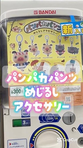 #パンパカパンツ #パンパカくん #めじるしアクセサリー #ガチャガチャ #ガチャポン #bandainamco