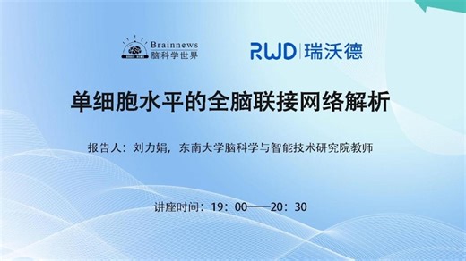 直播正片回顾 | Nat Methods : 彭汉川团队揭示单细胞水平的全脑联接网络解析