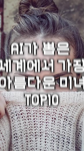 세상에서 제일 예쁜 여자 순위 및 AI 얼굴 평가