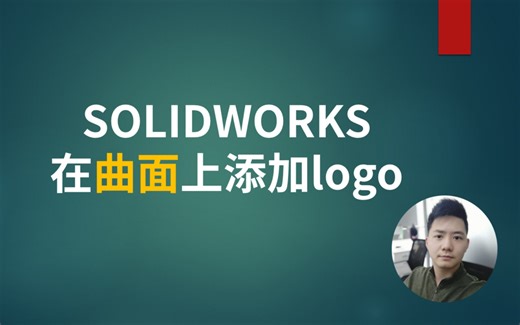 SOLIDWORKS在曲面上添加logo