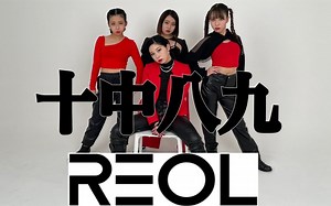 【原创振付】Reol-'十中八九(Ten Of One)”【 AONO Original Choreography】