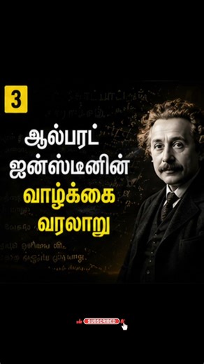 Einsteins shorts life story #shorts #anicca #mindfulness #astrology #tamil #spirituality #history