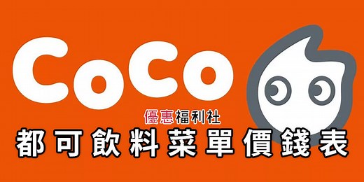 CoCo 菜單價格表‧珍珠奶茶/咖啡/冰沙外送-都可飲料價錢 – 優惠福利社