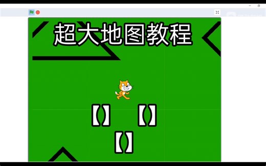 scratch超大地图教程(觉得有用就看到最后)ಠ_ಠ