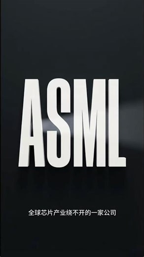 一分钟讲明白美股公司 — 阿斯麦ASML #股市 #美股 #股市小白 #美股分析 #股票