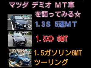 マツダ デミオ1.5ガソリン6MT ディーゼルXD 6MT 1.3Sガソリン 5MTを語る☆ｂｙごまお(´ω｀)
