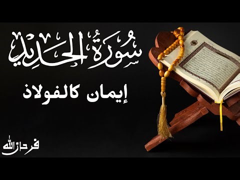 سُورَةُ الحَدِيد | Surah Al-Hadid (The Iron) – Soothing & Powerful Recitation