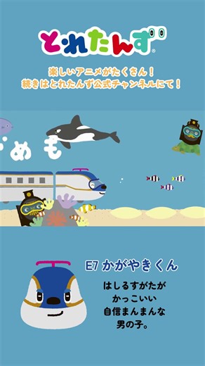 かがやきくんとたんけん！#train #でんしゃ #電車 #新幹線 #shorts #子ども向けアニメ#知育#とれたんず#子供の歌 #歌