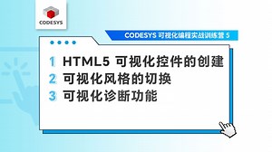 5.CODESYS 可视化编程（三）
