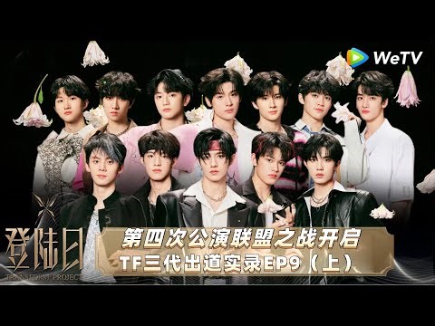 【MultiSub】EP9 上：TF三代出道战四公联盟Battle赛正式开启！| 登陆日 TRANSFORM PROJECT FULL #登陆日