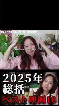 [Top 10 Movies of 2025] Summary! Announcing the best foreign and Japanese movies