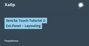 Sencha Touch Tutorial 2: Ext.Panel — Layouting