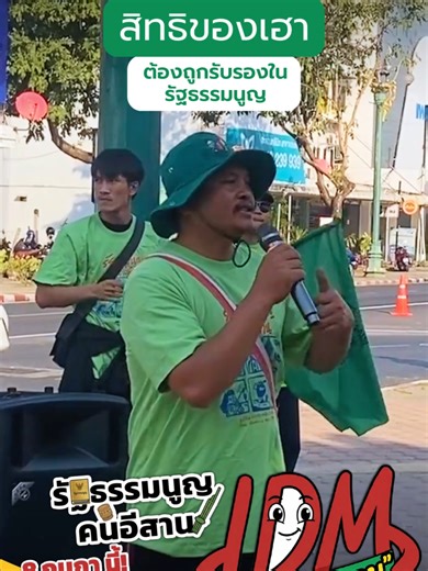 ชีวิตที่ดีขึ้นและศักดิ์ศรีของคนอีสาน