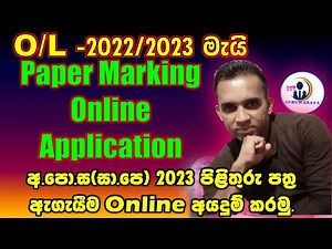 O/L paper marking 2023 Online application| marking examiner register 2023 | onlineexams.gov.lk