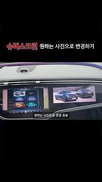슈퍼스크린 동반석 배경화면 원하는 사진으로 변경하기 #E클래스#슈퍼스크린#사진변경#벤츠일산전시장#모터원#benz