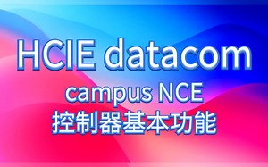 HCIE控制做了什么？NCE控制器基本功能介绍，HCEI考试拓扑