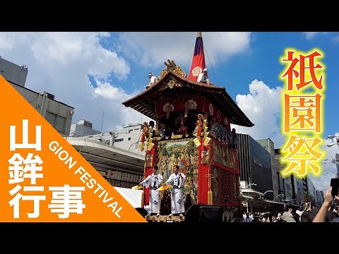 【京都市公式】【京の伝統行事】祇園祭 山鉾行事 GION FESTIVAL KYOTO