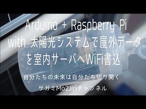 Arduino + Raspbery Pi + 太陽光 温湿度、照度、CO2濃度をWIFI経由でSQLサーバーへ書込【Arduinoでハウス制御⑩】【Arduino(Wemos) WIFIシステム③】