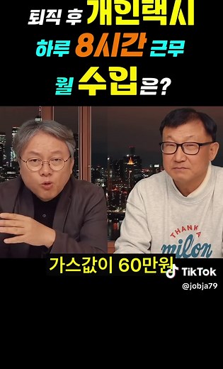 퇴직 후 개인택시 월 수입과 근무 시간