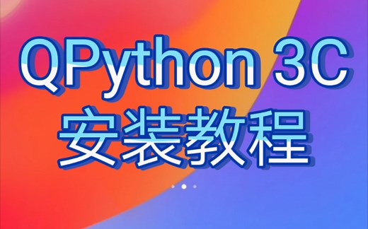 QPython 3C 安装教程   解高次方程