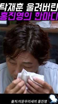 The one thing Hong Jin-young said that made Tak Jae-hoon cry LOL #TakJaehoon #VarietyShowLegend #...