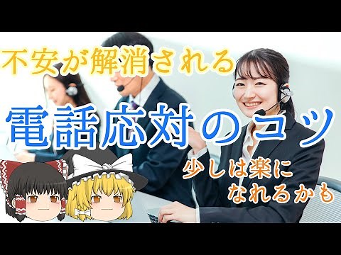 【ゆっくり解説】コールセンターでの電話応対のコツをご紹介します！ポイントは３つ！気軽に始めてみてください！続けるのもカンタンです！