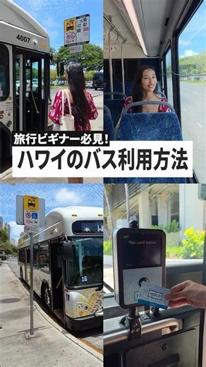 【ハワイビギナー必見！】オアフ島のTheBUS（ザ・バス）利用方法