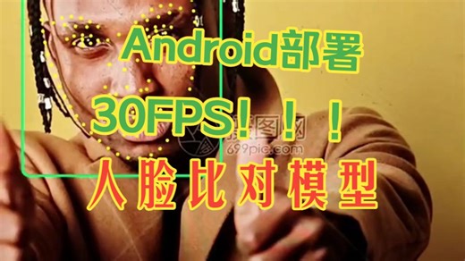 Android部署人脸识别实时30帧率运行，人脸活体检测，人脸比对注册