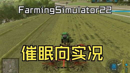 【FarmingSimulator22】Ep.13把草割完，小赚一笔